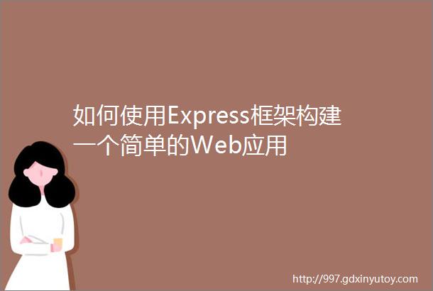 如何使用Express框架构建一个简单的Web应用