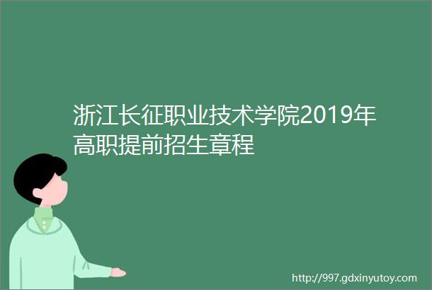 浙江长征职业技术学院2019年高职提前招生章程