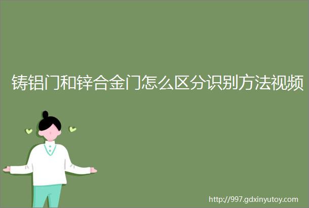 铸铝门和锌合金门怎么区分识别方法视频