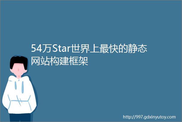54万Star世界上最快的静态网站构建框架